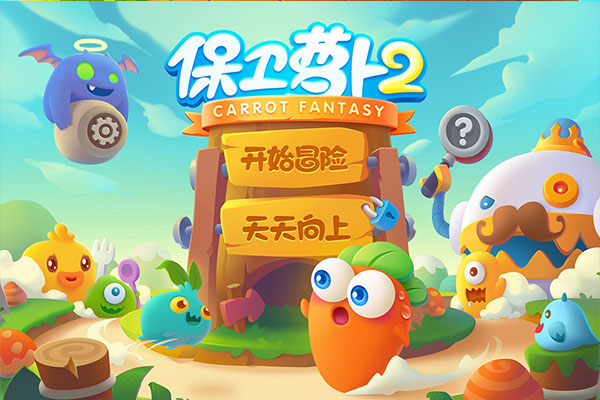 保卫萝卜2官方正版