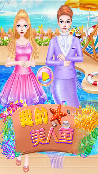 美人鱼公主化妆游戏
