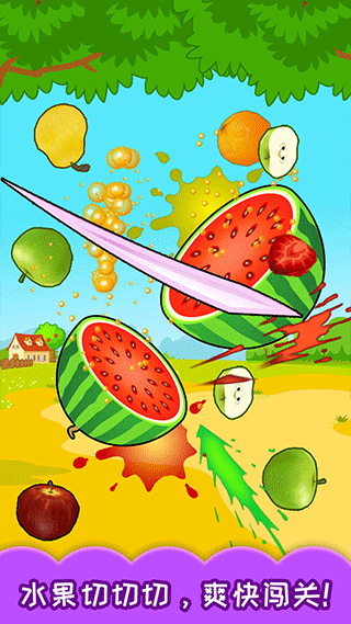 宝宝切水果游戏