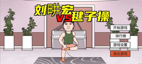 刘畊宏毽子健身操游戏(LiuGengHon)