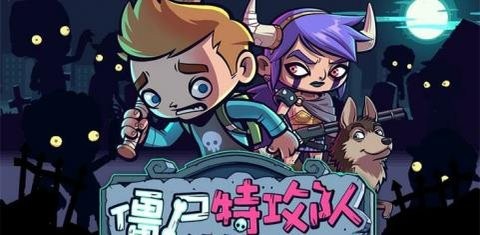 僵尸特攻队中文版
