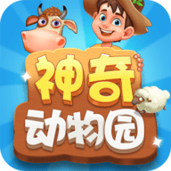 神奇动物园中文版