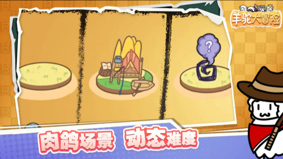 羊驼大冒险最新版