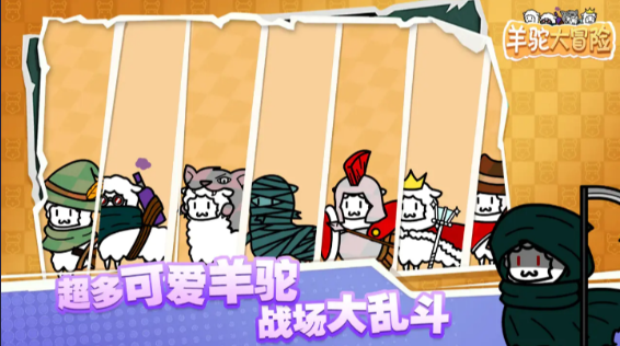 羊驼大冒险最新版