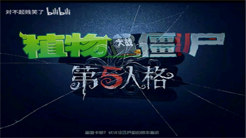 植物大战僵尸第五人格版