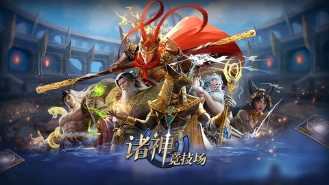 诸神竞技场手机版