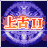 上古2