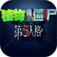 植物大战僵尸第五人格版