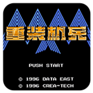 fc重装机兵中文版