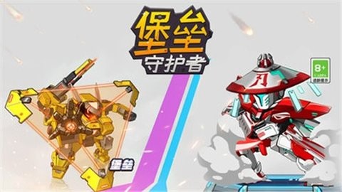 堡垒守护者免费版