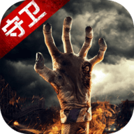 末日守卫战官网版