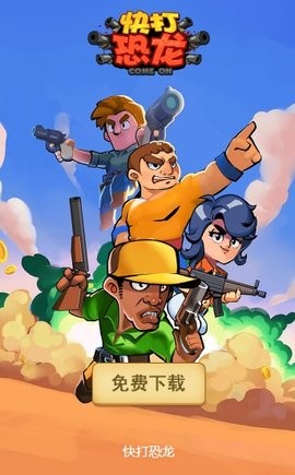 快打恐龙官方正版