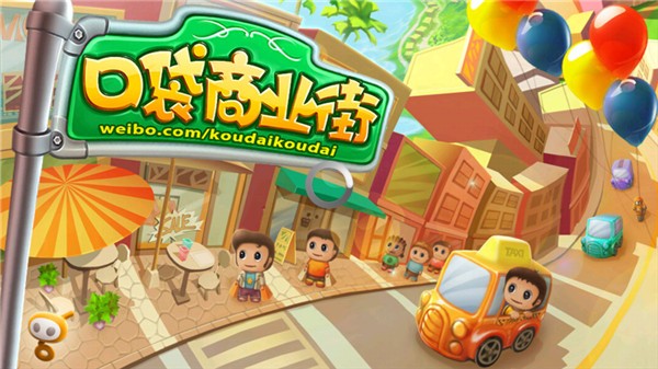 口袋商业街安卓版