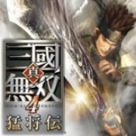 真三国无双4猛将传