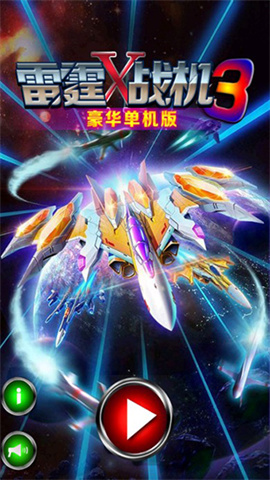 雷霆战机3豪华版