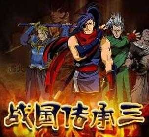 战国传承3手机版