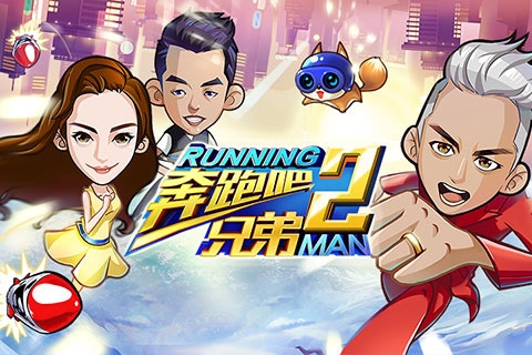 奔跑吧兄弟2最新版
