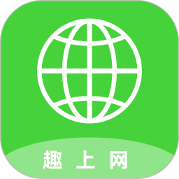 趣上网app