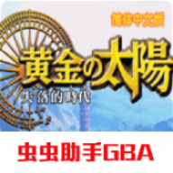 黄金太阳2失落的时代