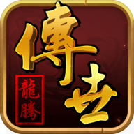 龙腾传世（传世服）