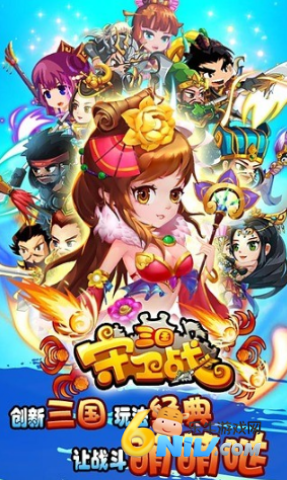 三国守卫战单机版