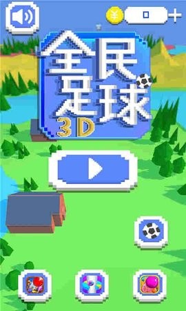 全民足球3d手机版