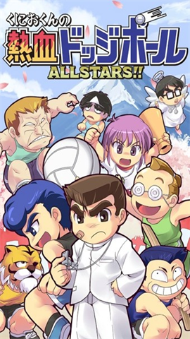 热血躲避球（熱血ドッジ）