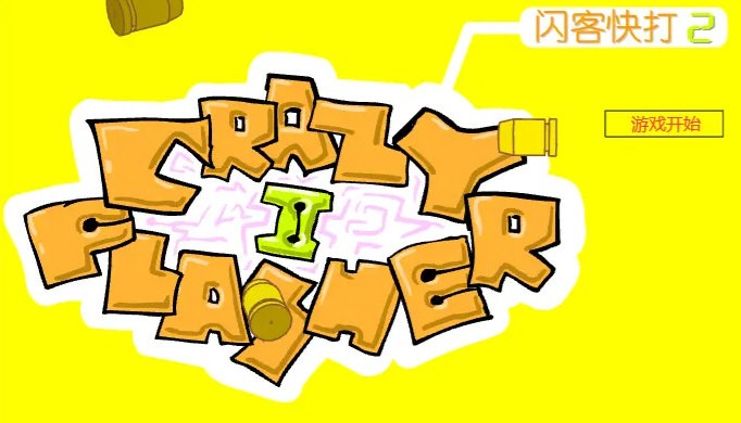 闪客快打2