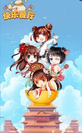 快乐餐厅最新版