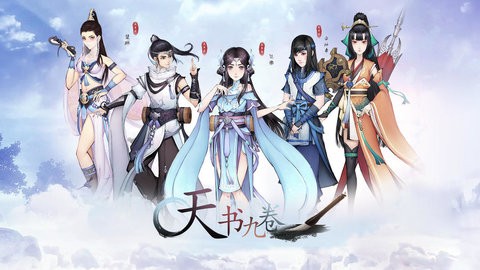 天书九卷免费版