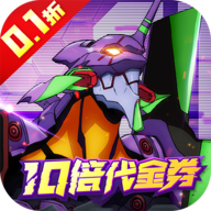 机甲归来正式版