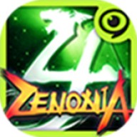 泽诺尼亚4
