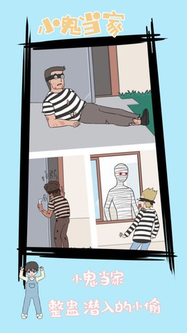 小鬼早当家手机版