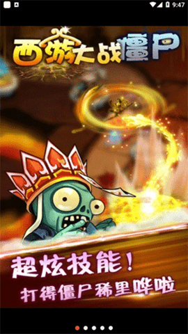 西游大战僵尸2手机版