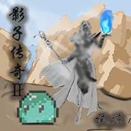 影子传奇Ⅱ试炼免费版