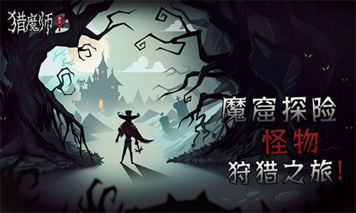 猎魔师手游免费版