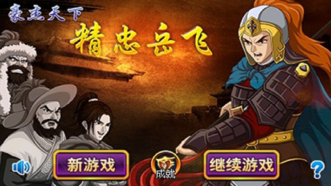 豪杰天下精忠岳飞