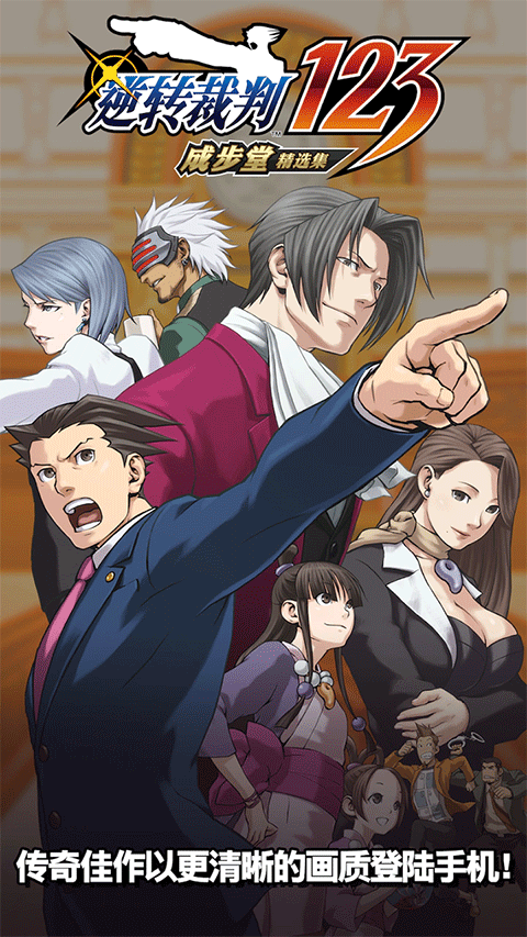 逆转裁判1手机版