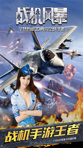 战机风暴最新版