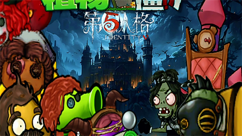 植物大战僵尸第五人格版