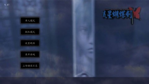 流星蝴蝶剑单机版