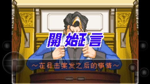 逆转裁判2中文版