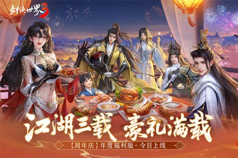 剑侠世界3安卓版