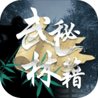 武林秘籍手游