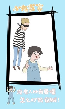 小鬼早当家手机版