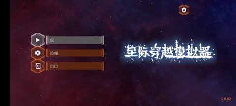 星际穿越模拟器最新版安卓版