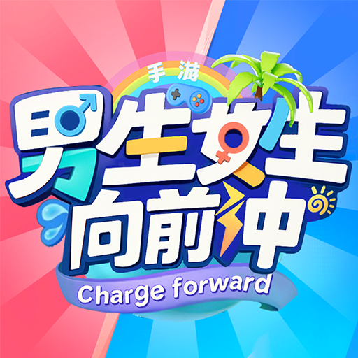 男生女生向前冲最新版