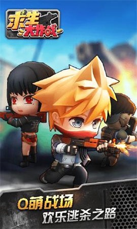 求生大作战官方版