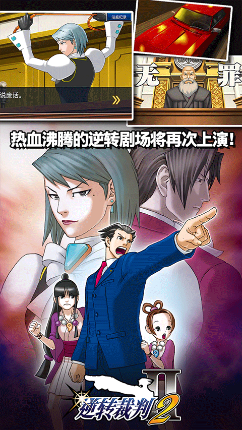 逆转裁判1手机版