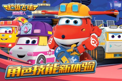 超级飞侠跑跑超人安卓版